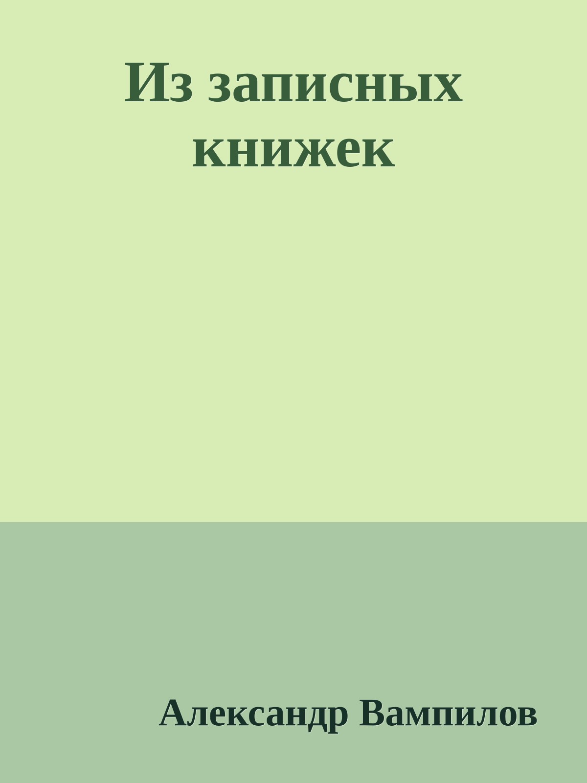 Из записных книжек