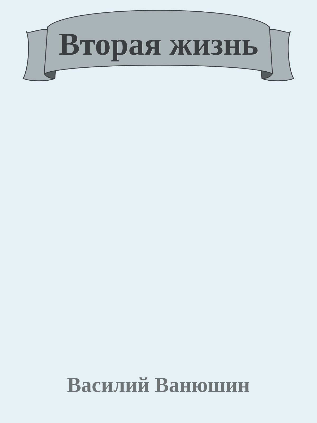 Вторая жизнь