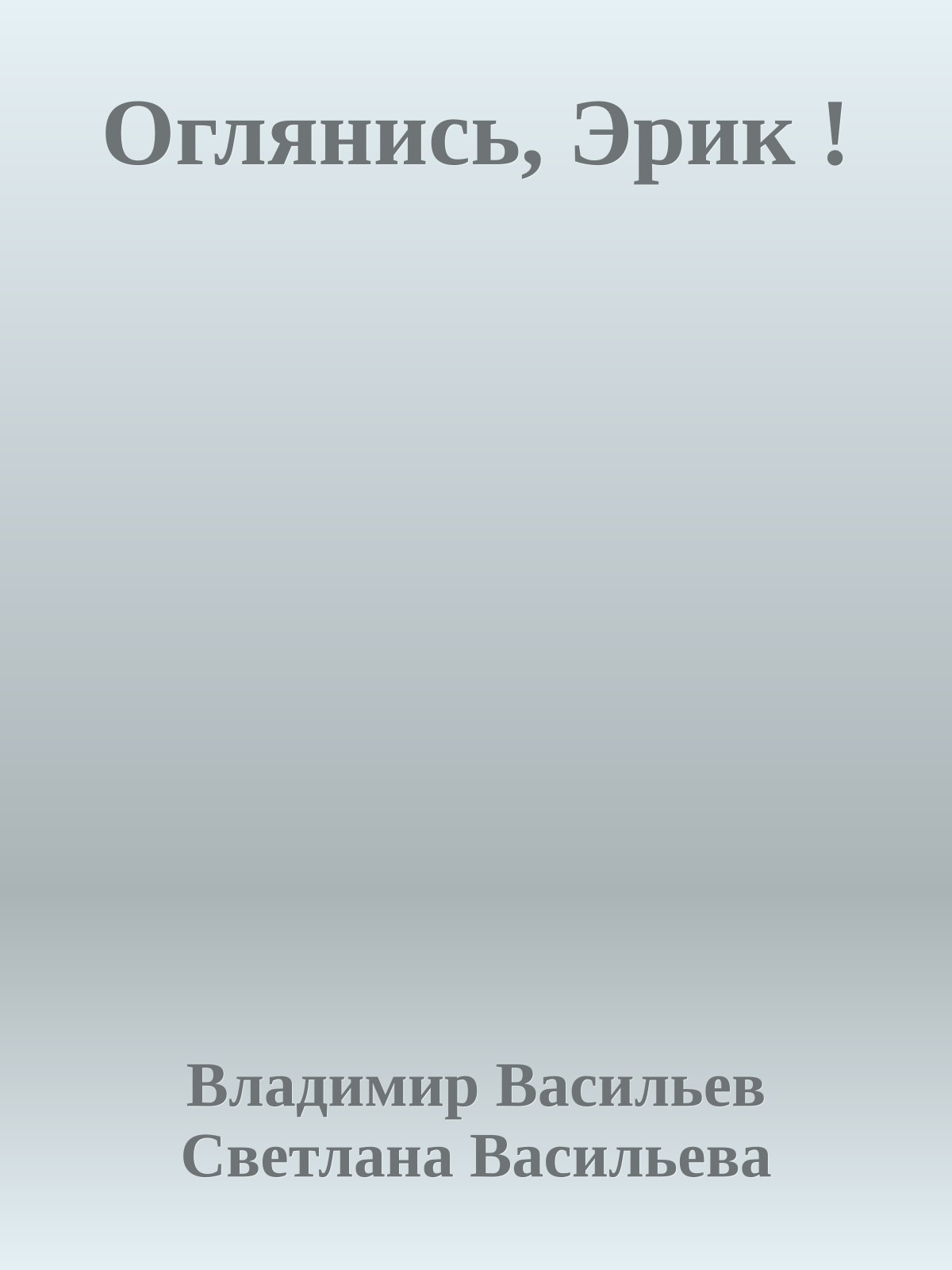 Оглянись, Эрик !