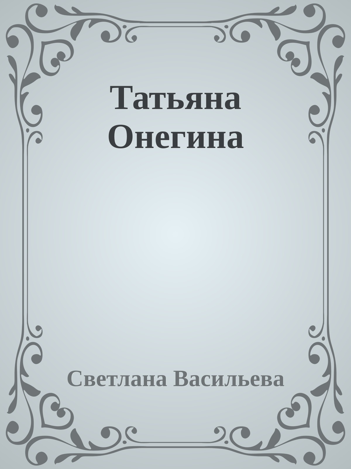 Татьяна Онегина
