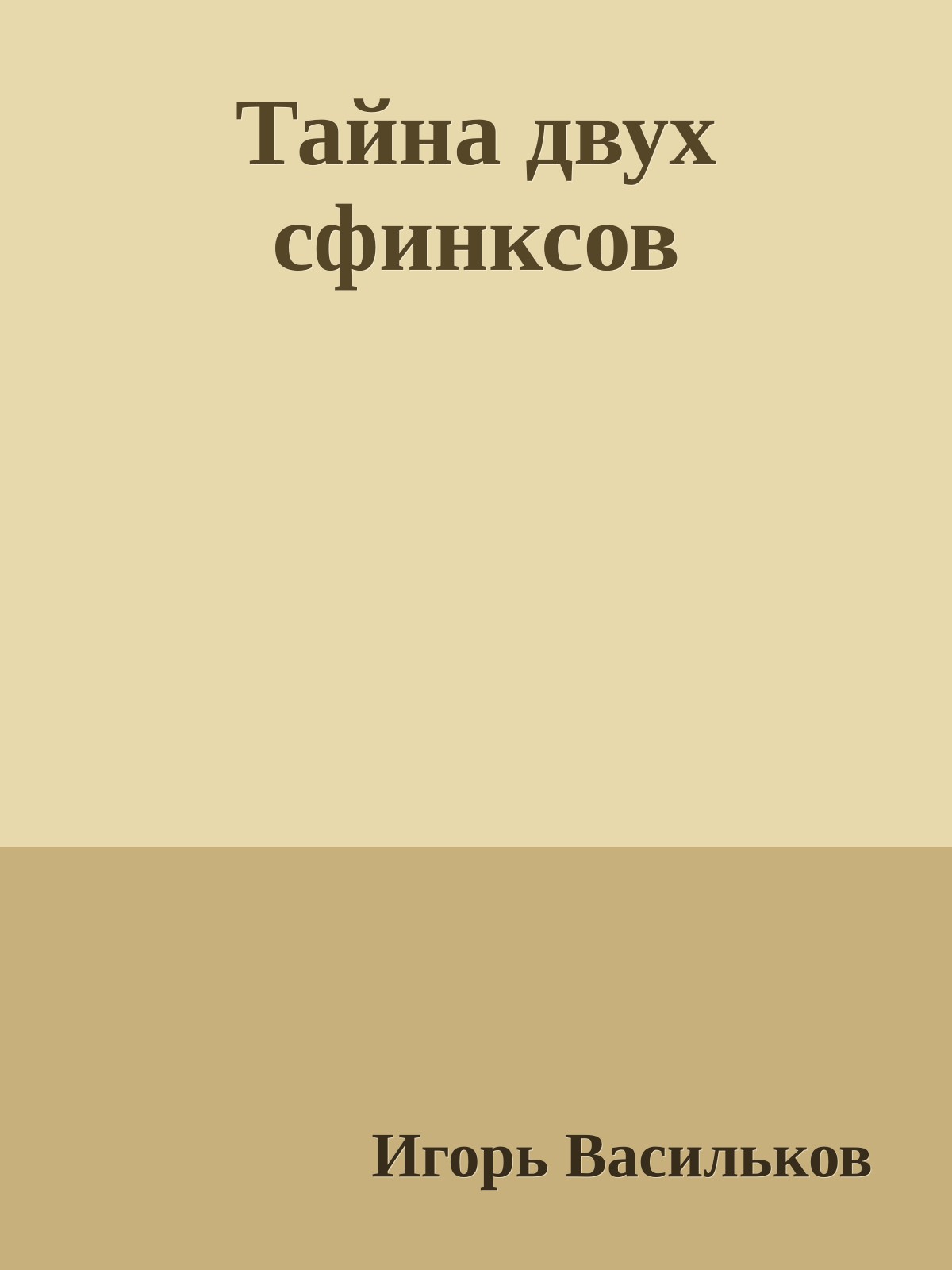Тайна двух сфинксов