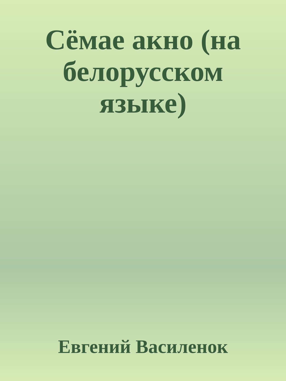 Сёмае акно (на белорусском языке)
