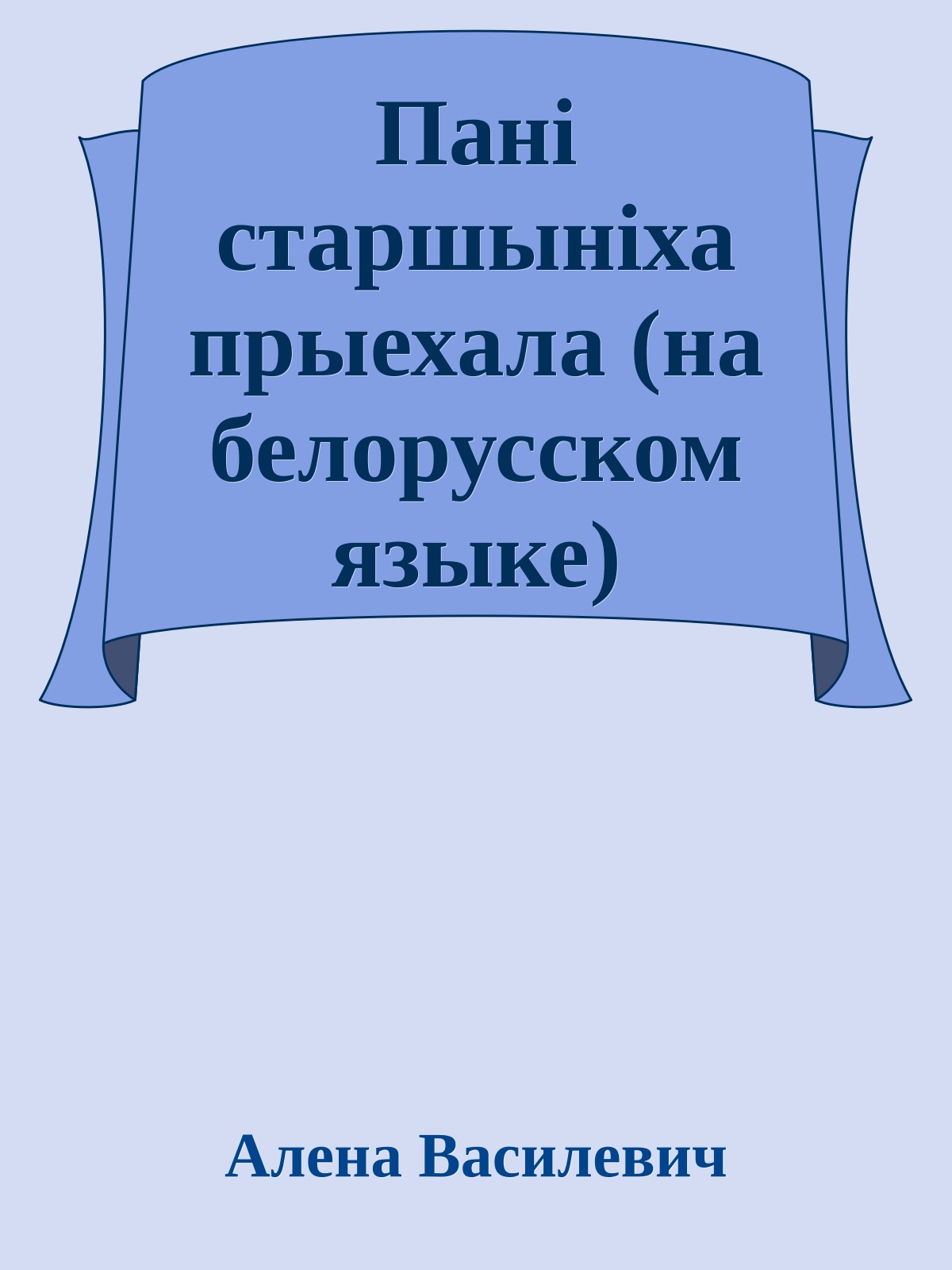 Панi старшынiха прыехала (на белорусском языке)