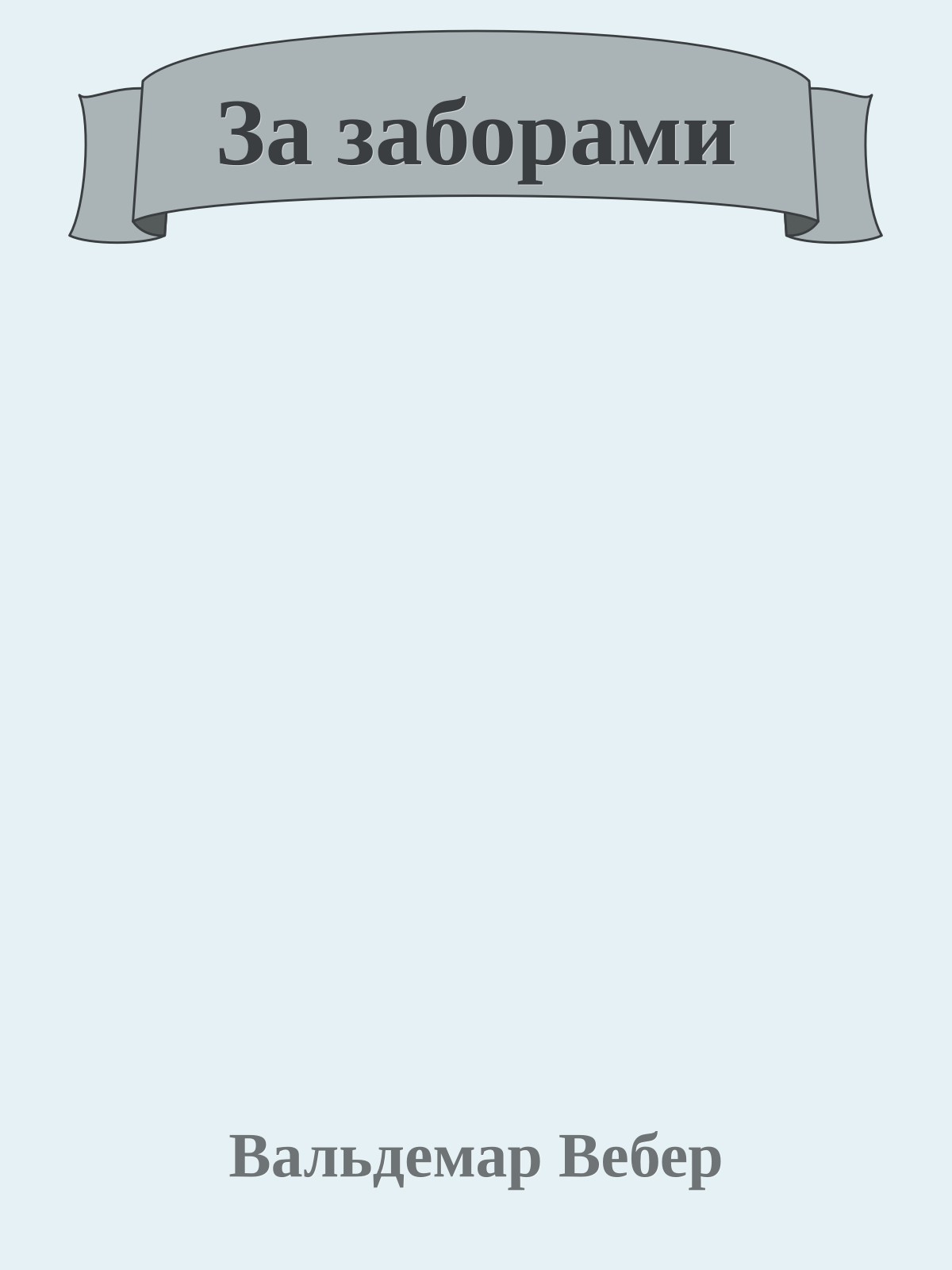 За заборами