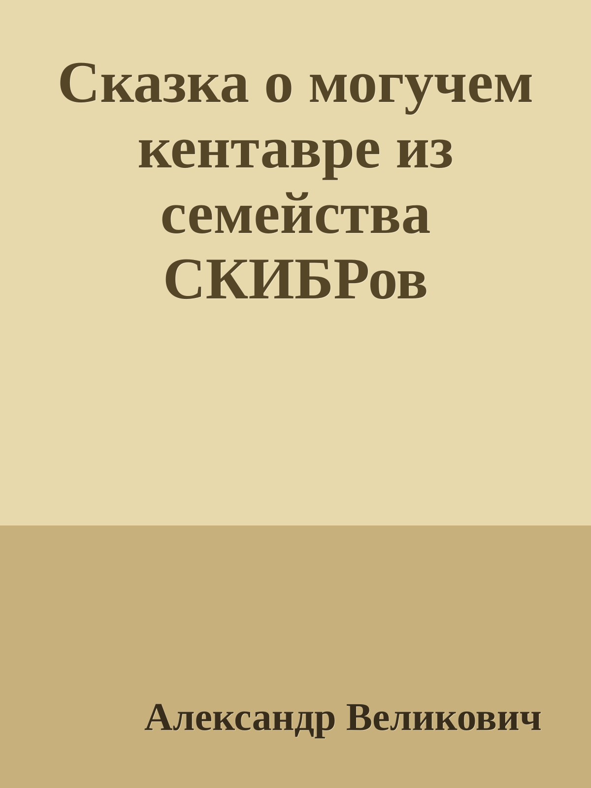 Сказка о могучем кентавре из семейства СКИБРов