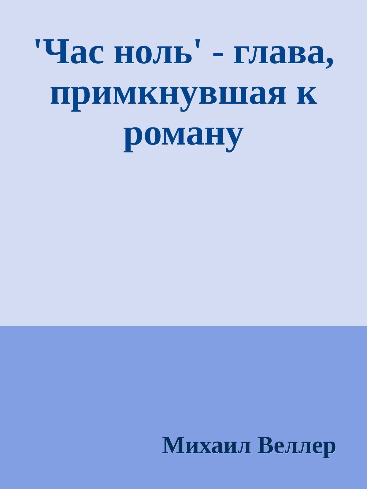 'Час ноль' - глава, примкнувшая к роману