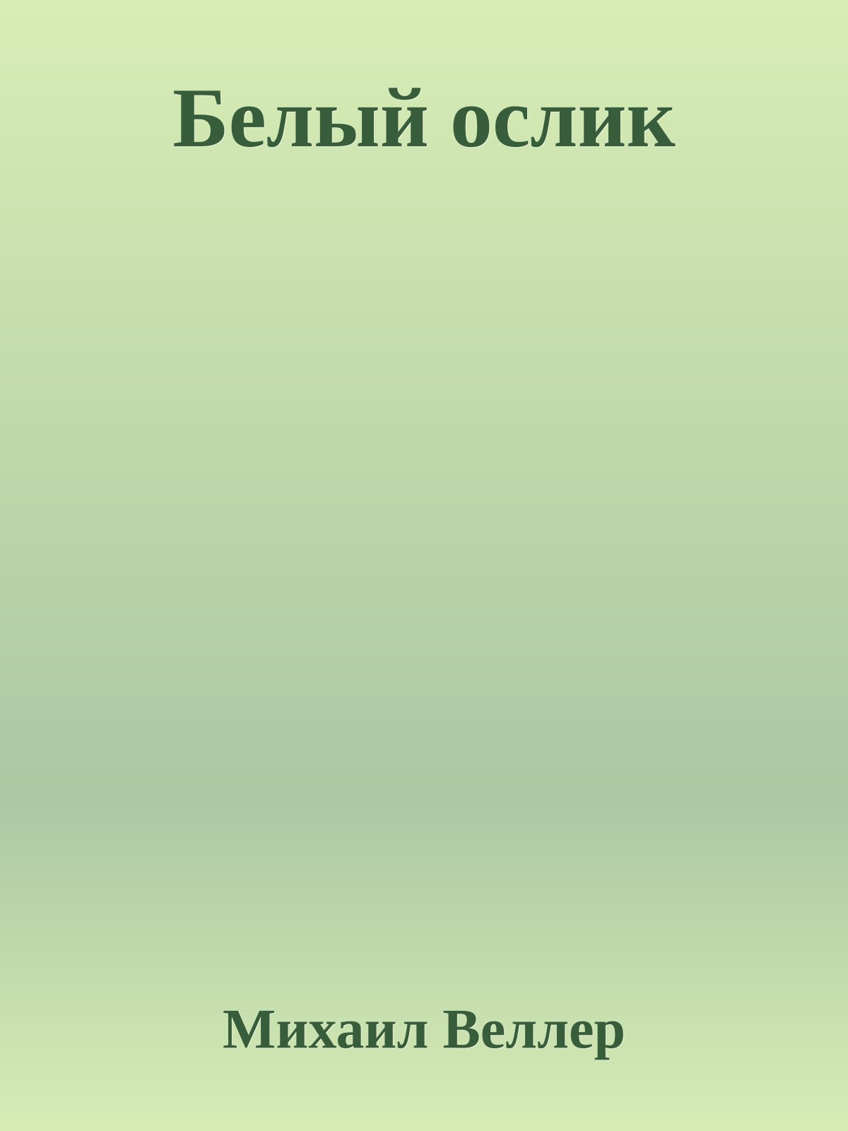 Белый ослик