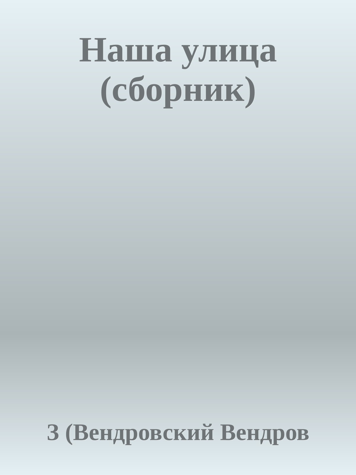 Наша улица (сборник)