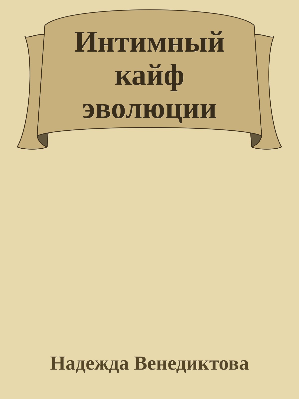 Интимный кайф эволюции