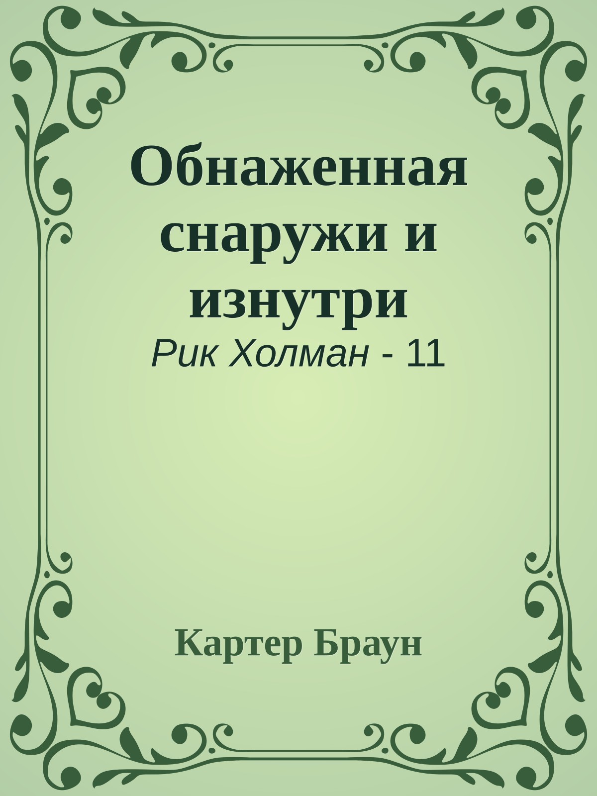 Обнаженная снаружи и изнутри