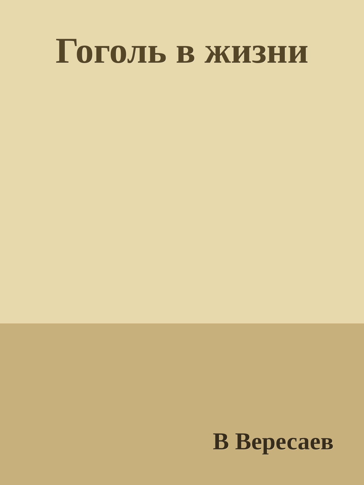 Гоголь в жизни