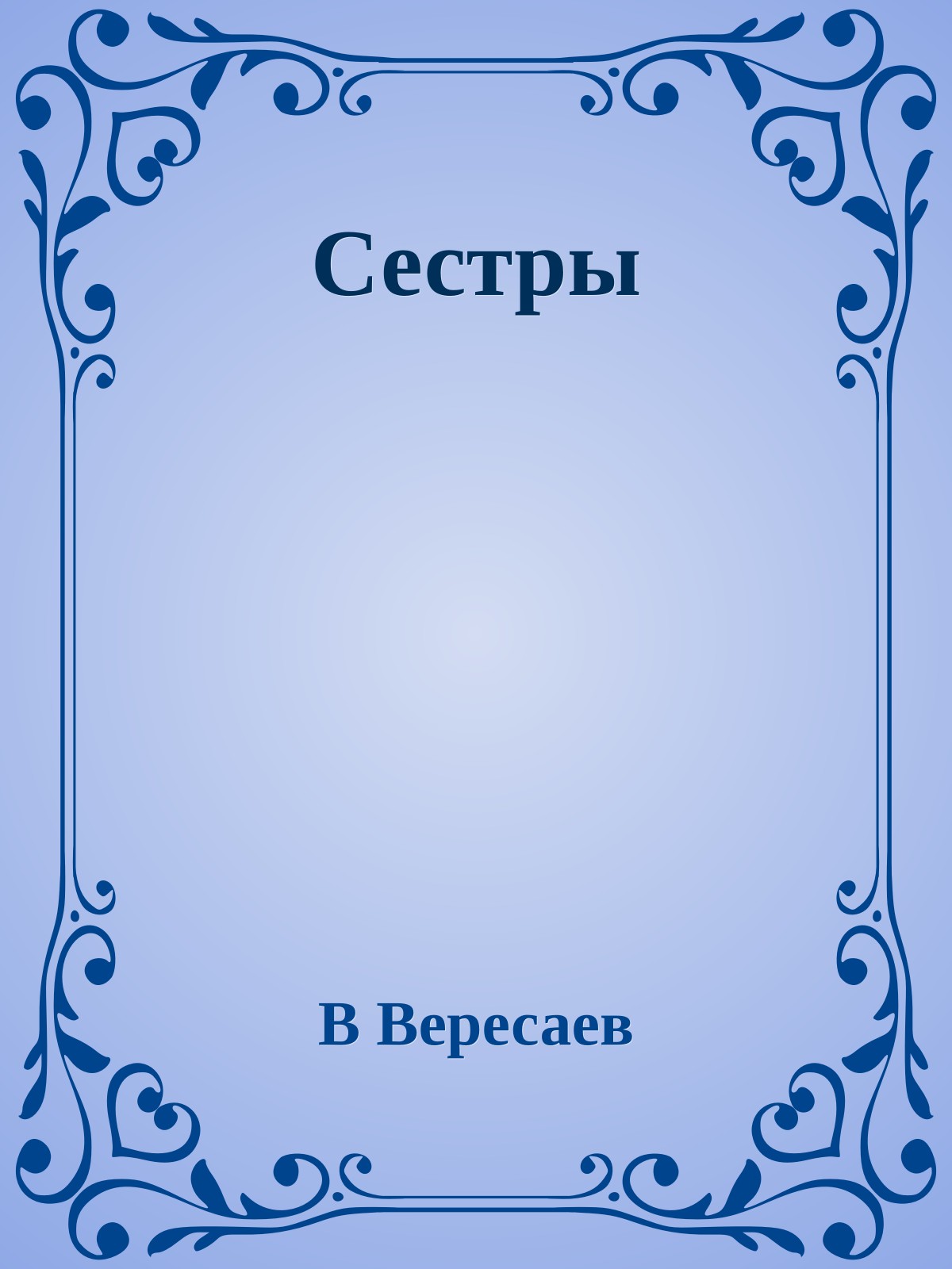 Сестры