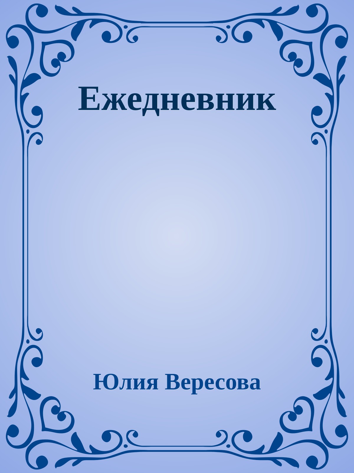 Ежедневник
