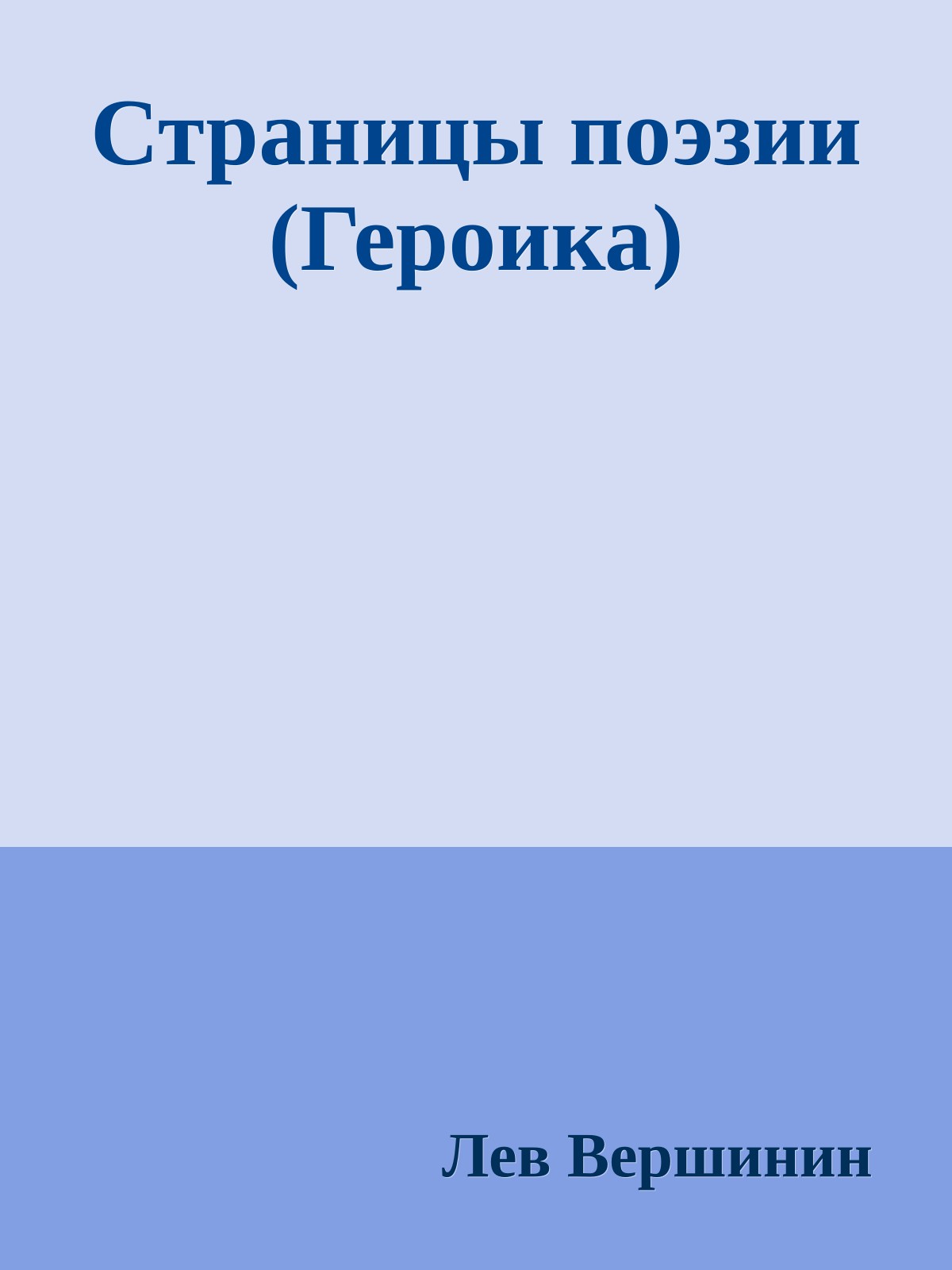 Страницы поэзии (Героика)