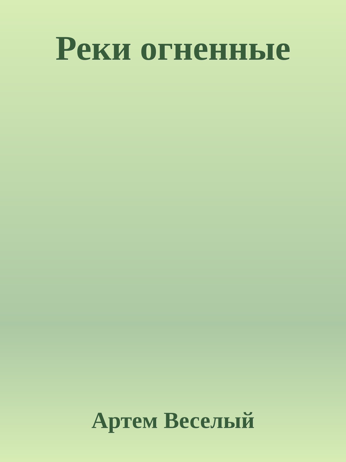 Реки огненные