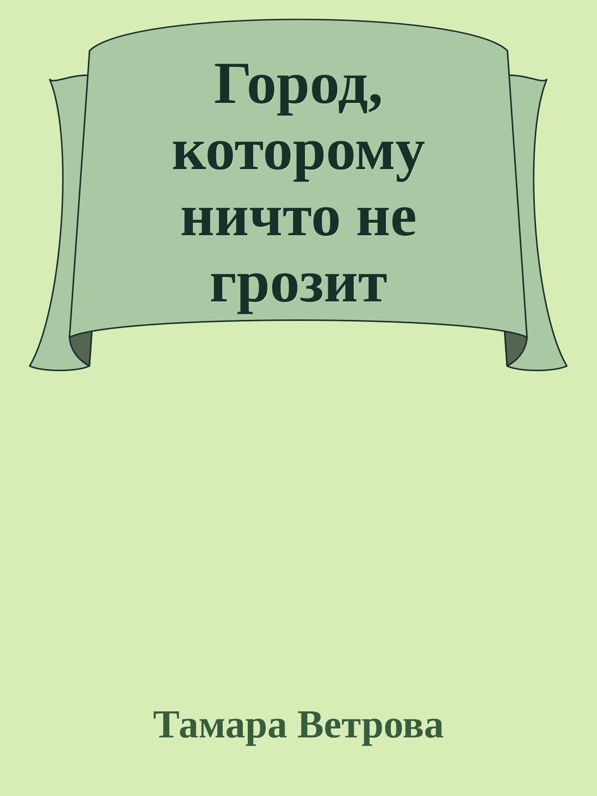 Город, которому ничто не грозит