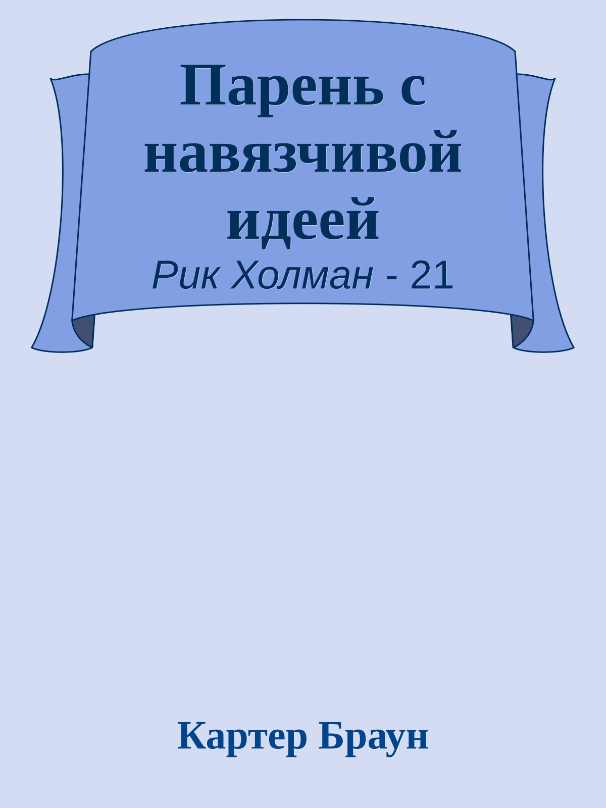 Парень с навязчивой идеей
