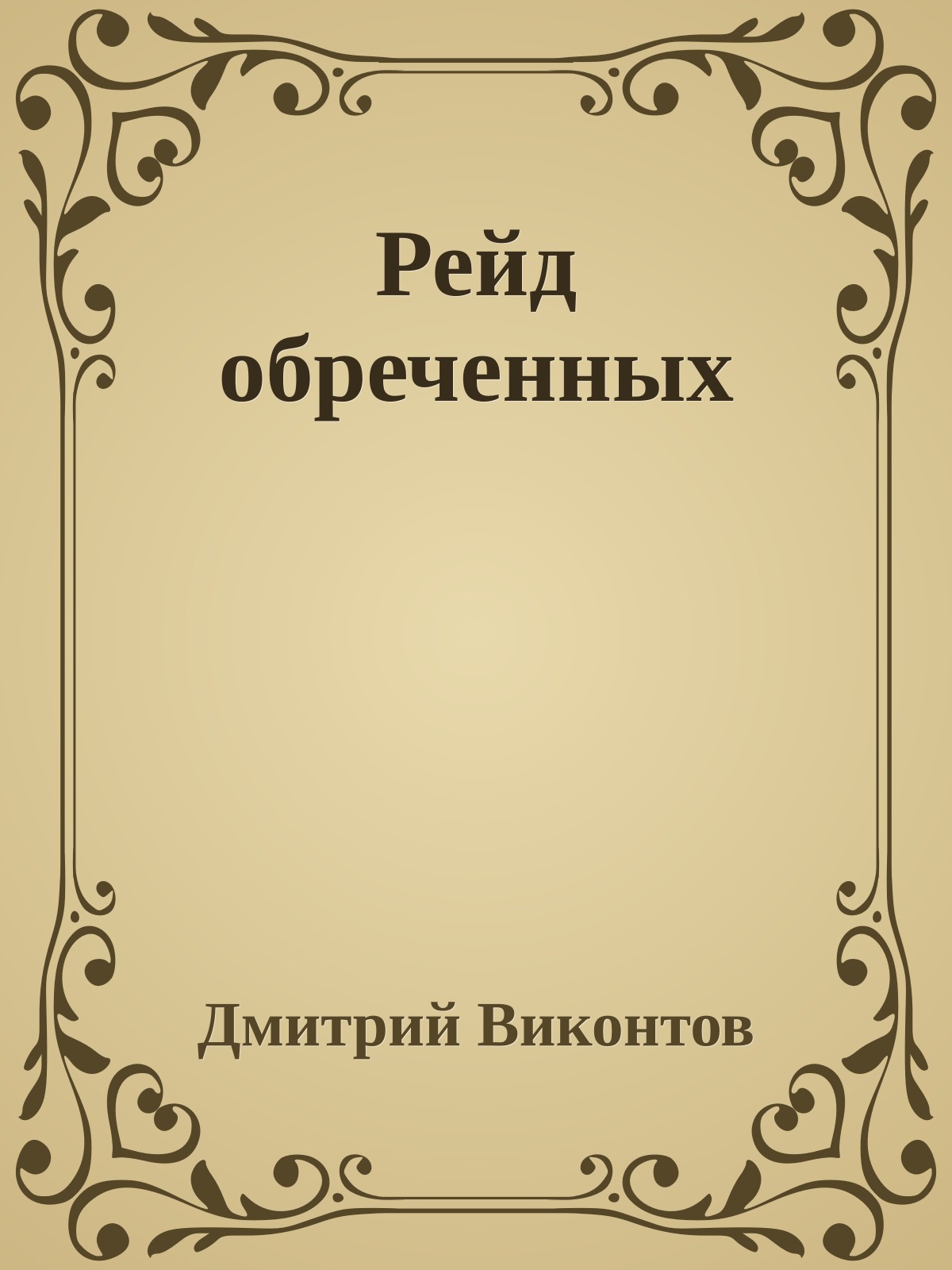 Рейд обреченных