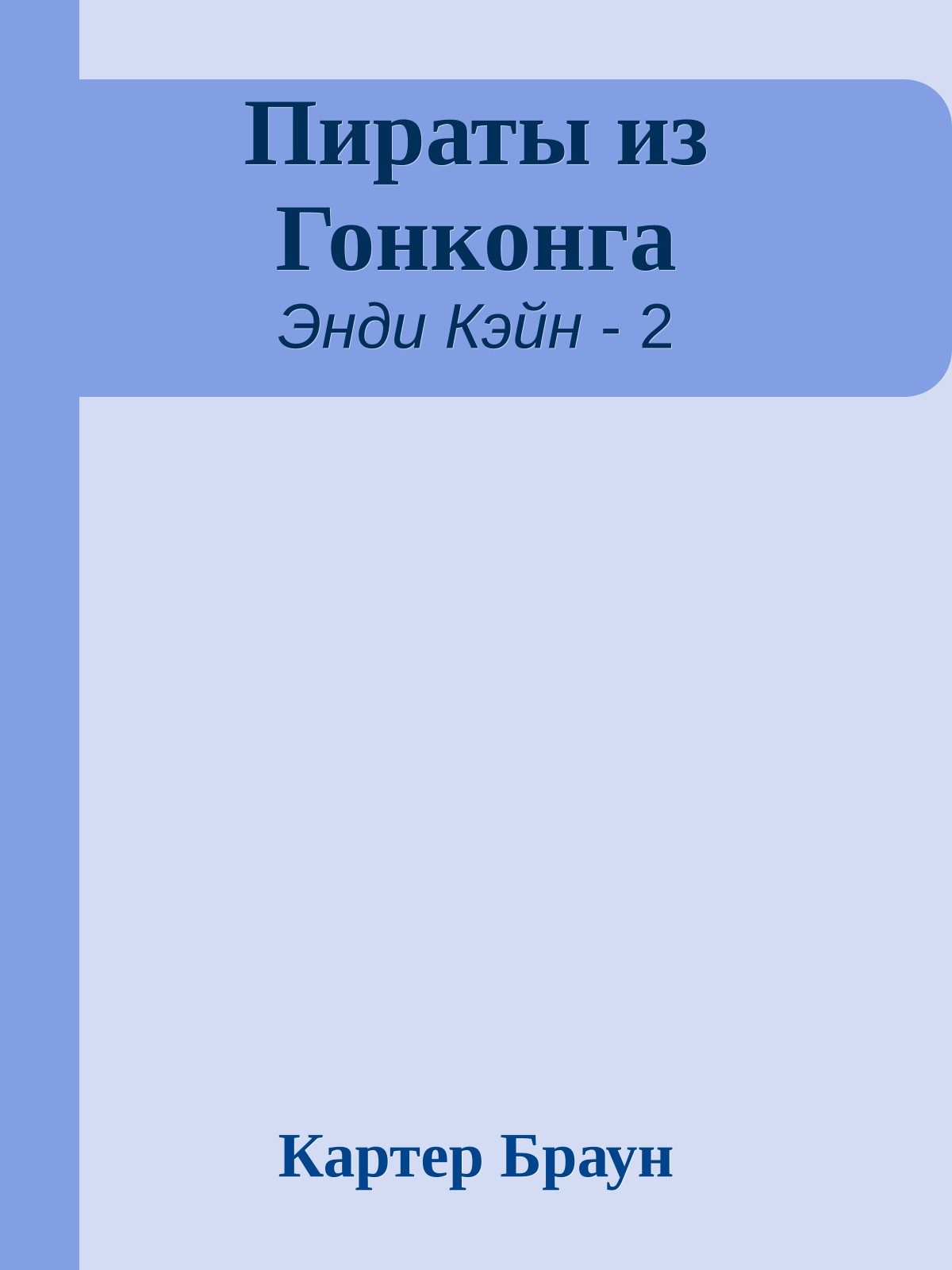 Пираты из Гонконга