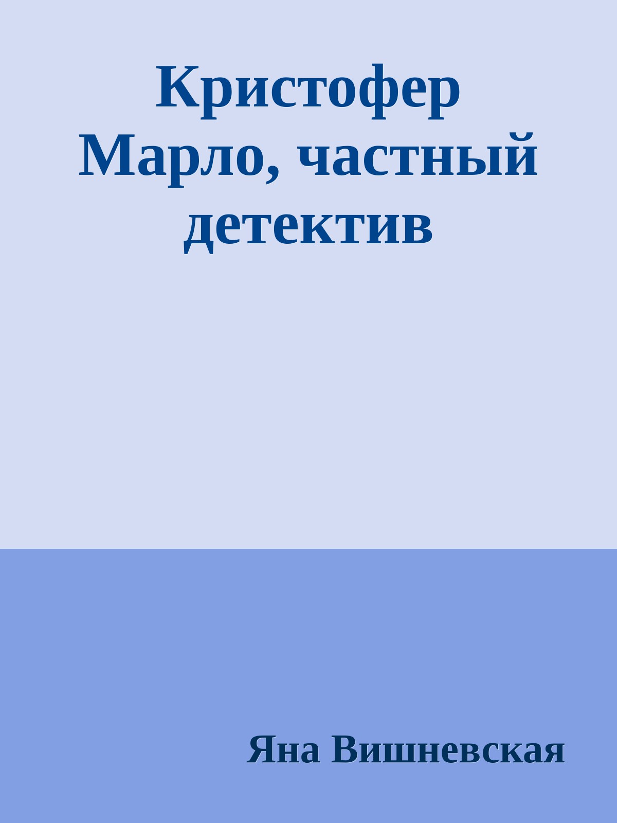 Кристофер Марло, частный детектив