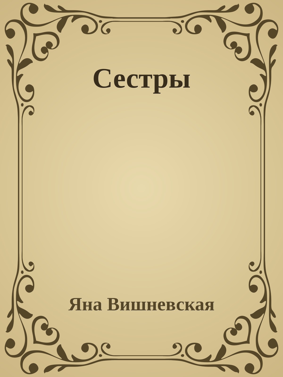 Сестры