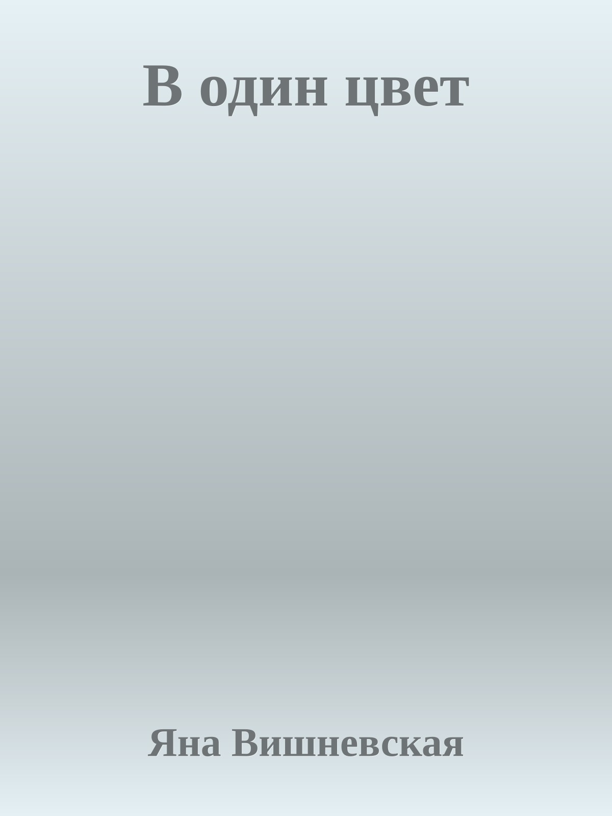 В один цвет