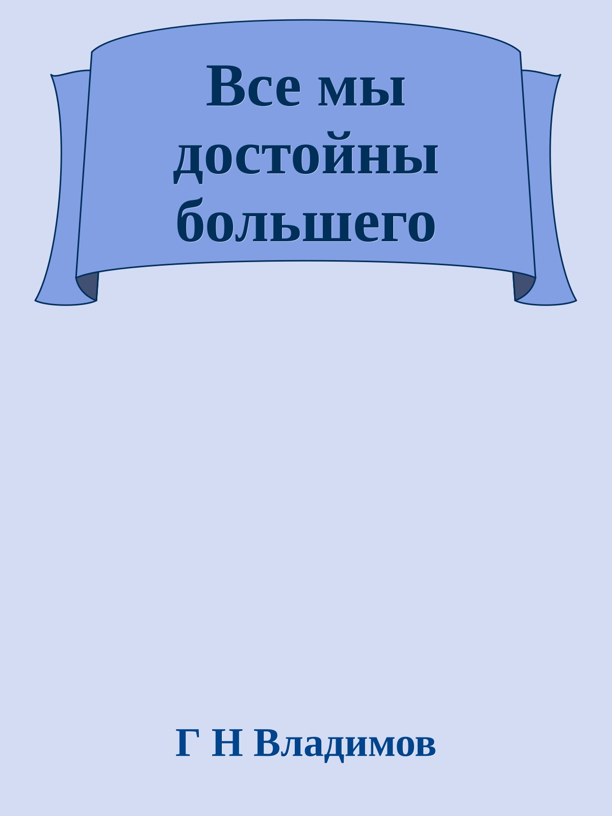 Все мы достойны большего