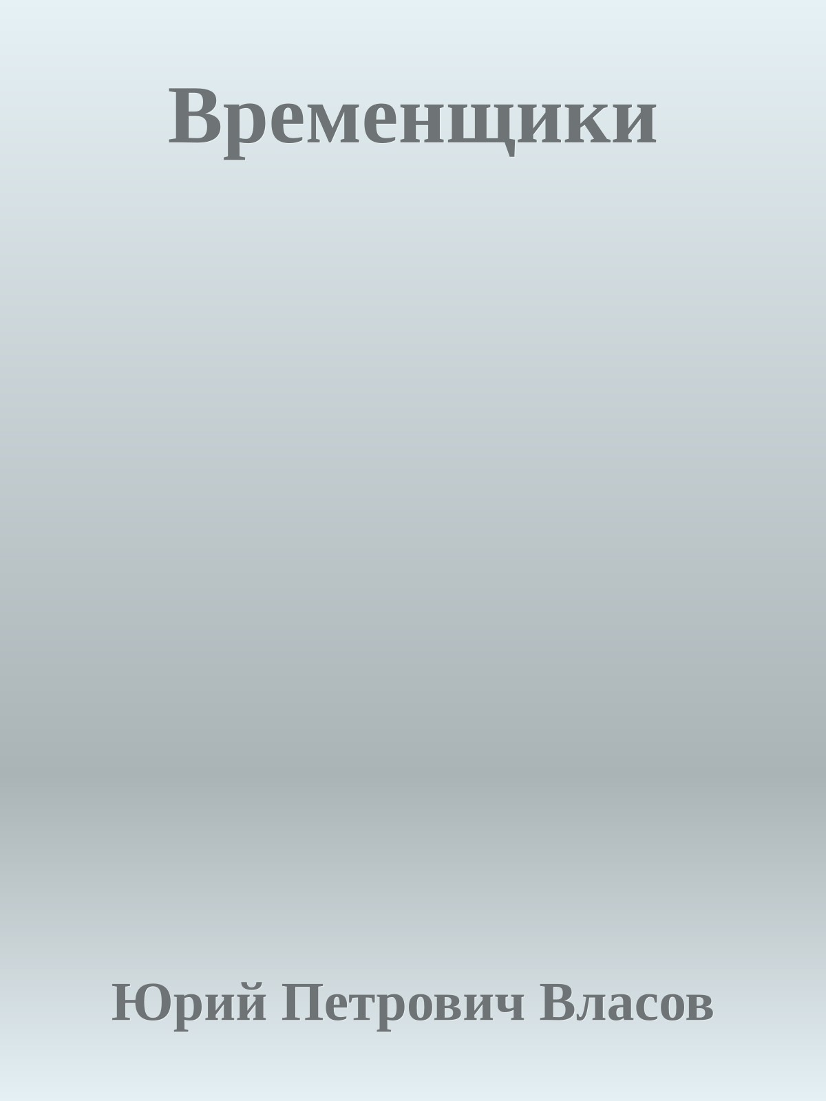 Временщики