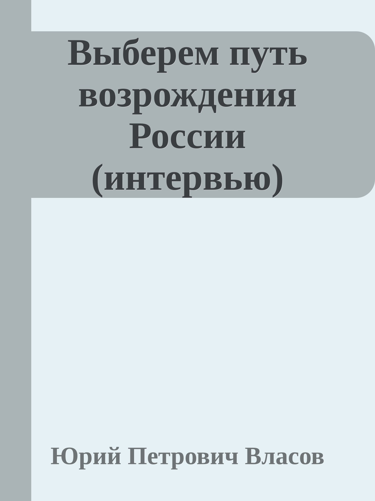 Выберем путь возрождения России (интервью)