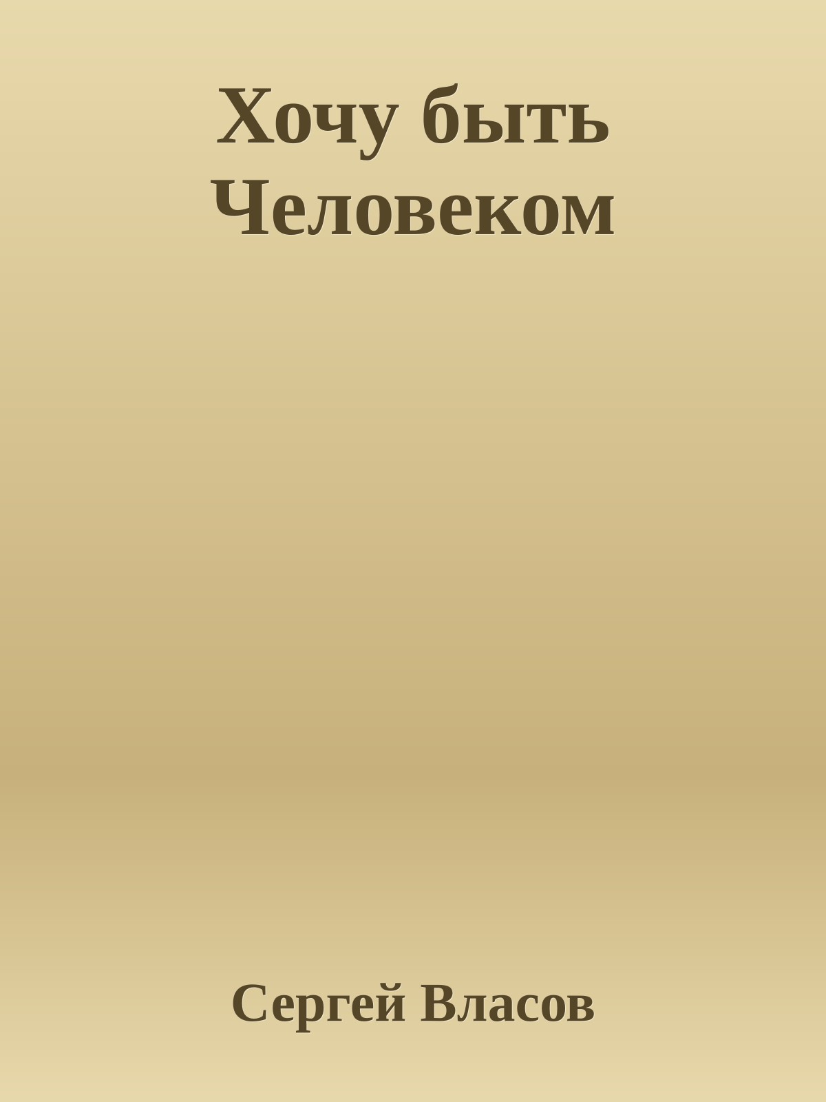 Хочу быть Человеком