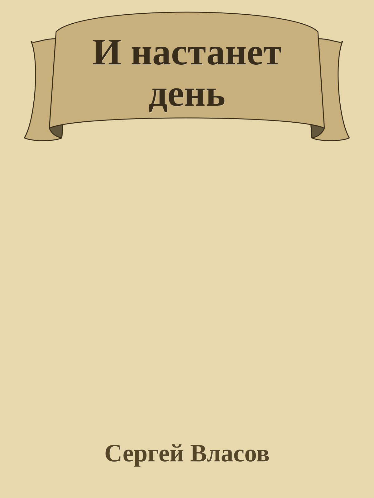 И настанет день