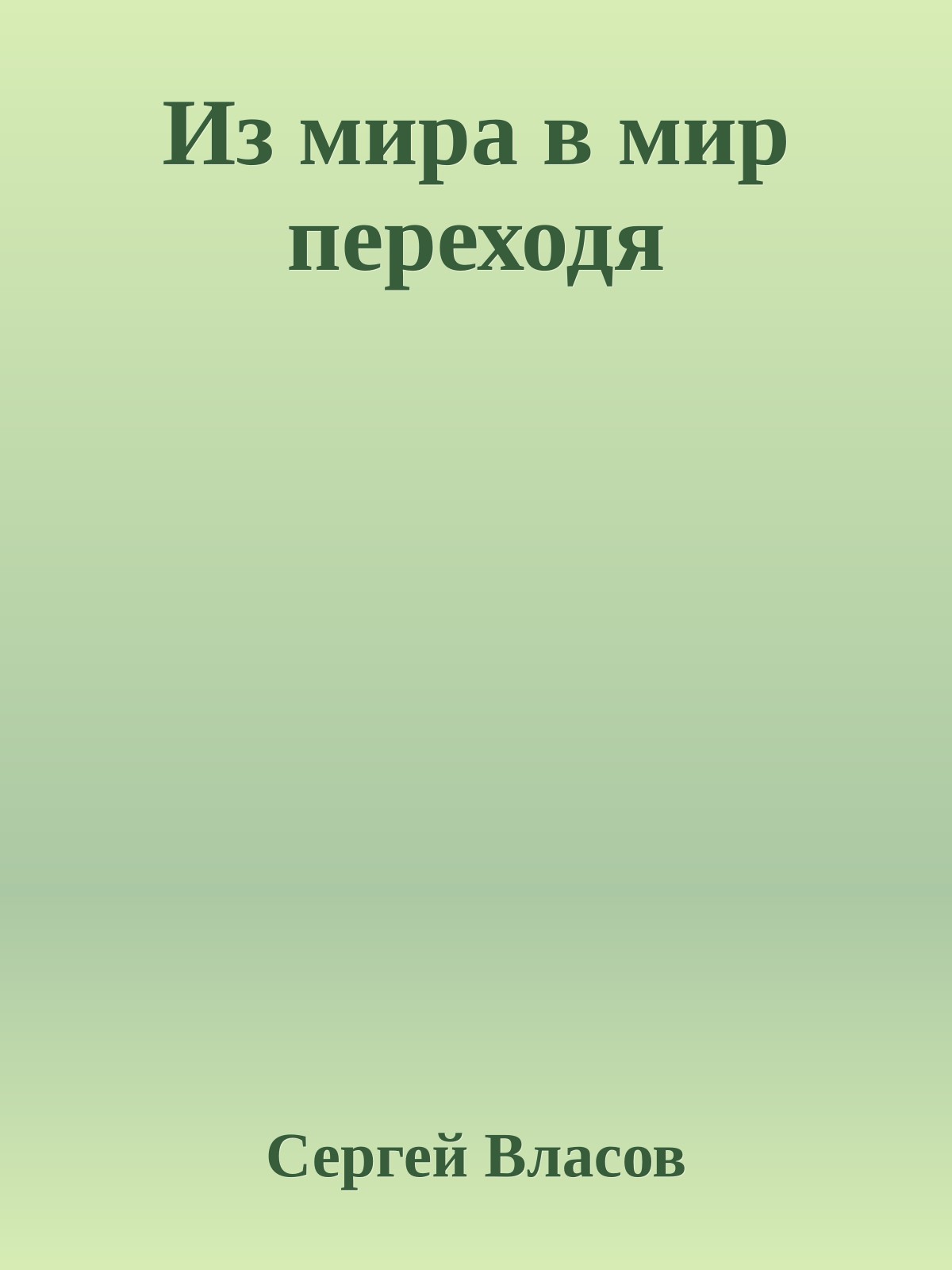 Из мира в мир переходя