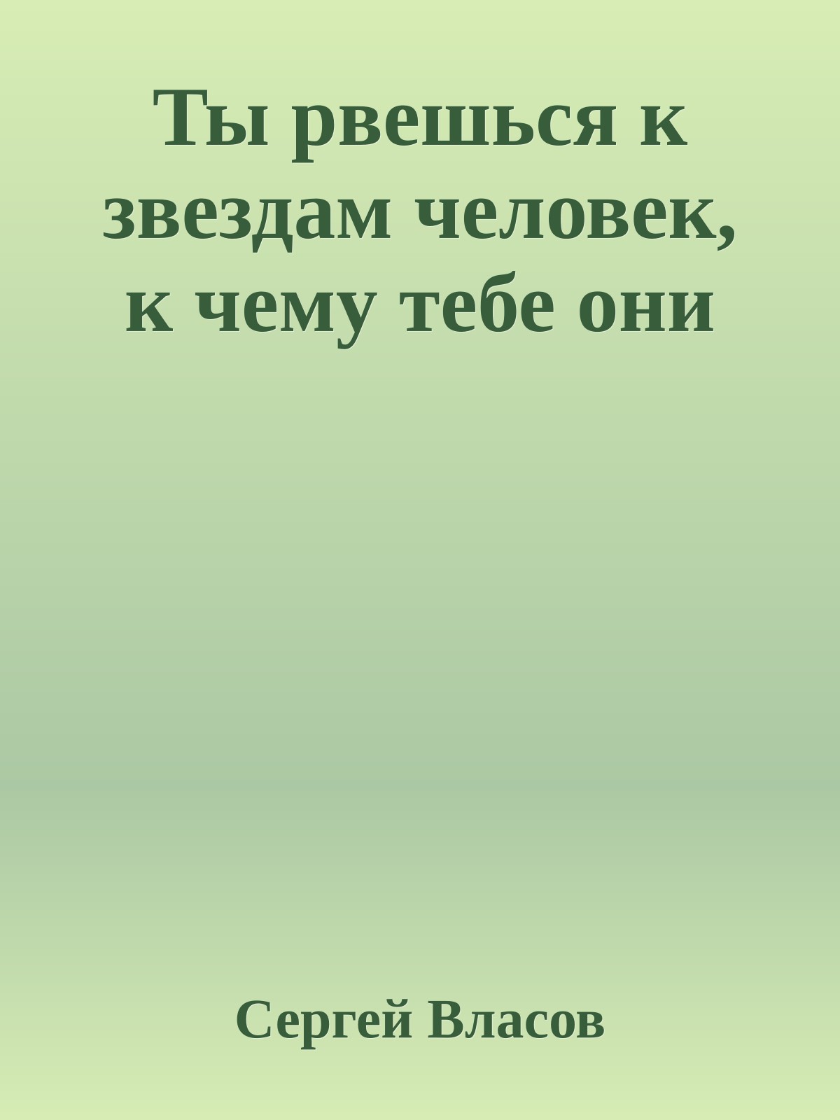 Ты рвешься к звездам человек, к чему тебе они