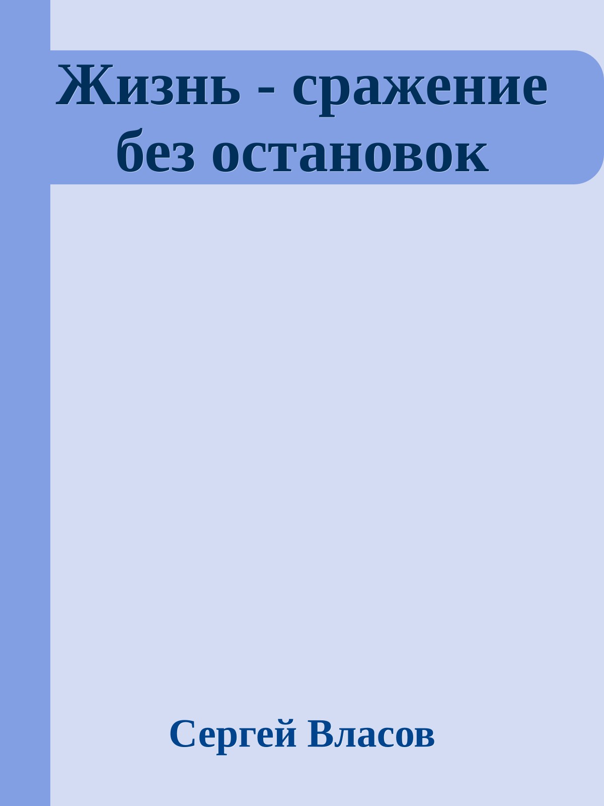 Жизнь - сражение без остановок