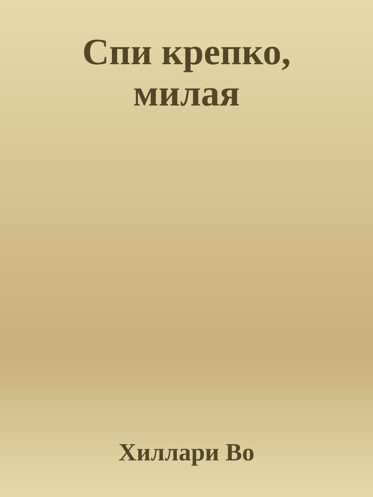 Спи крепко, милая