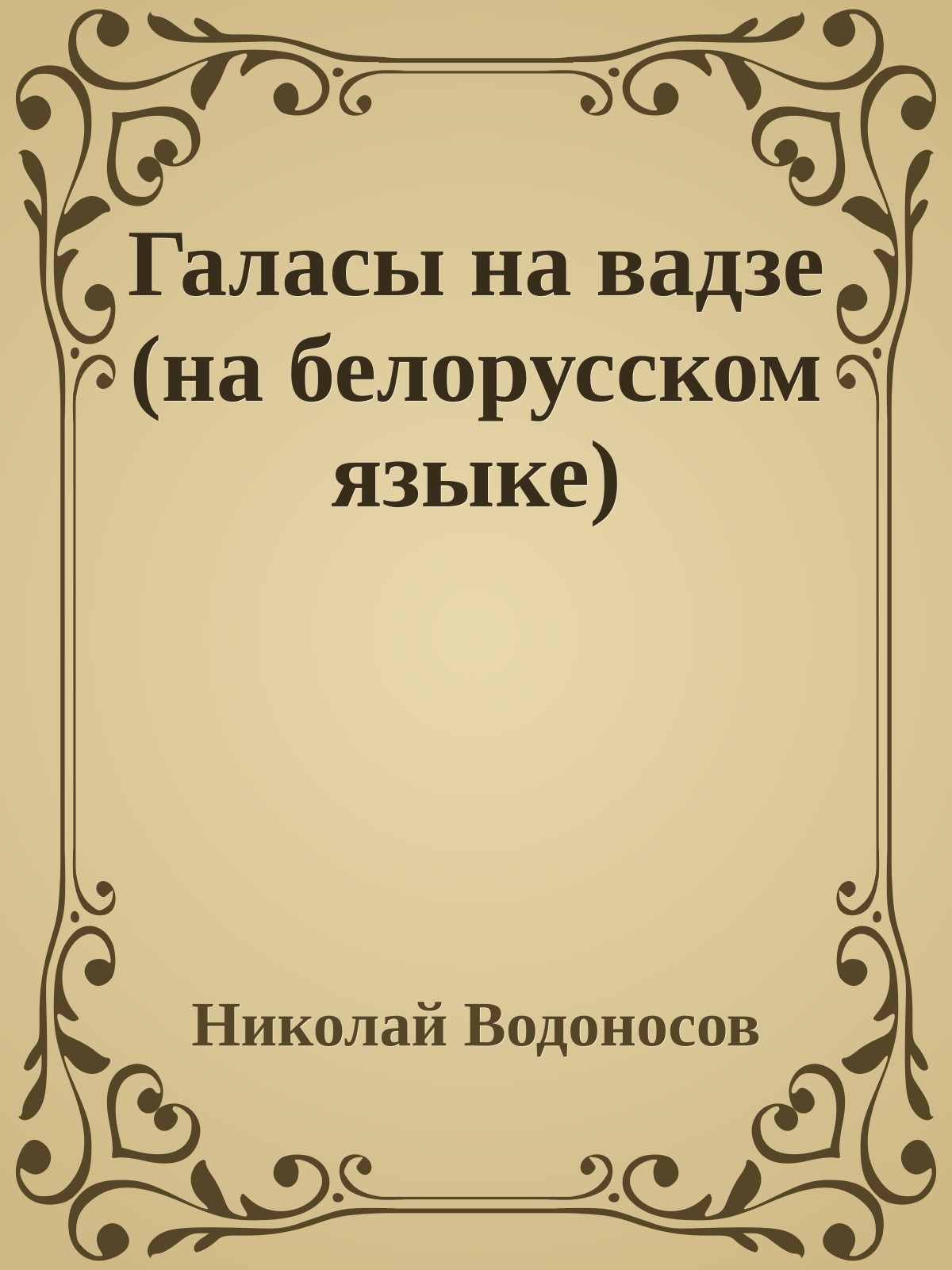Галасы на вадзе (на белорусском языке)