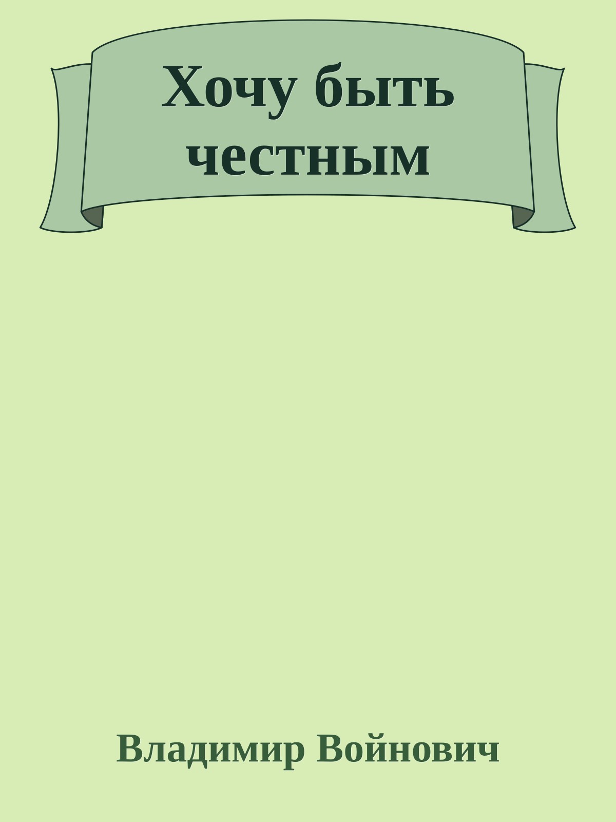 Хочу быть честным