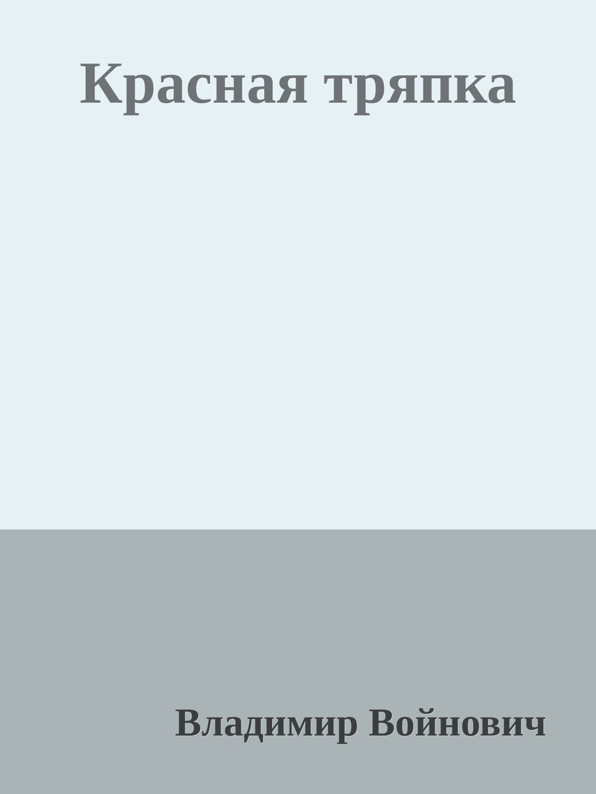 Красная тряпка