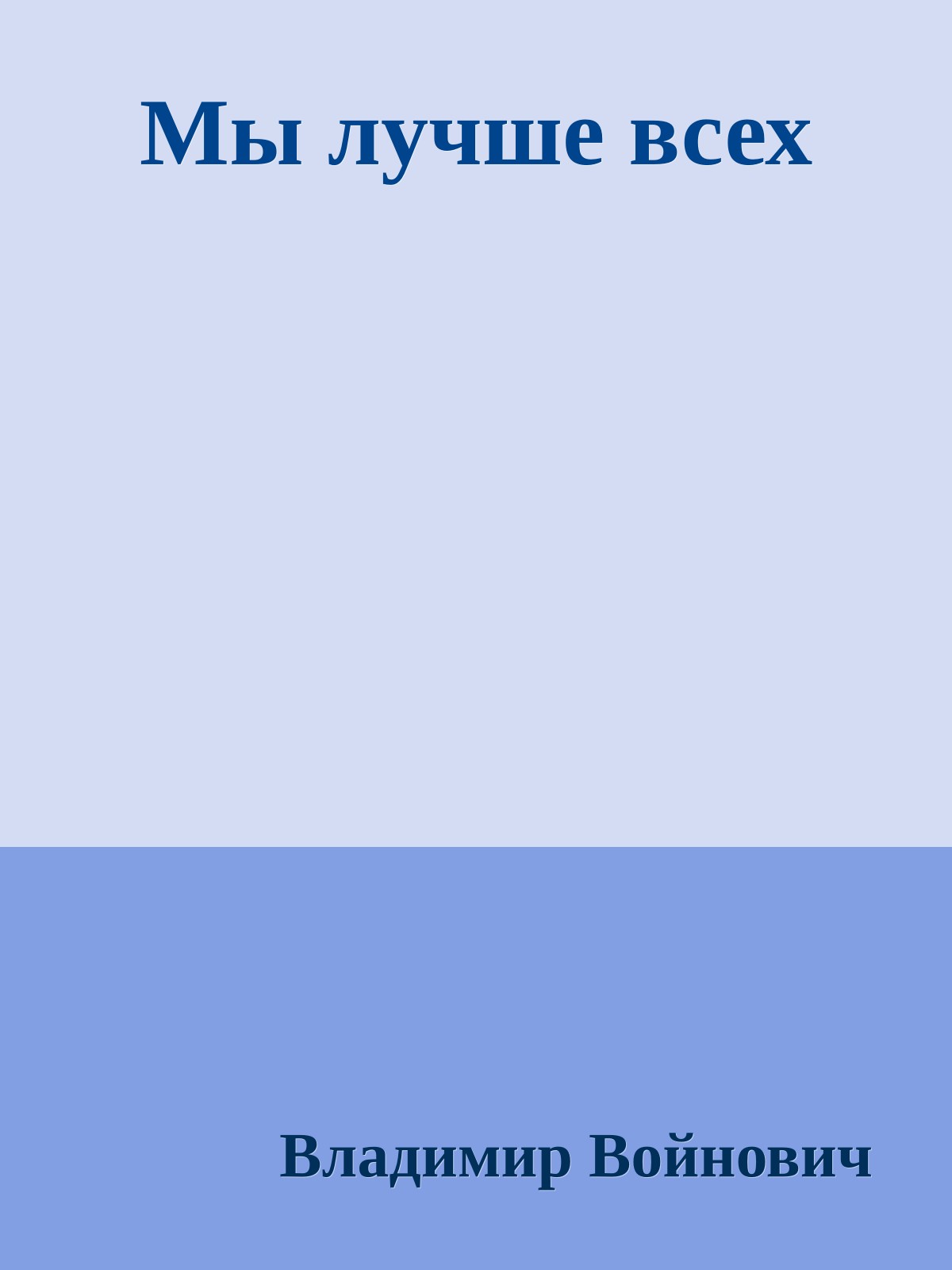 Мы лучше всех