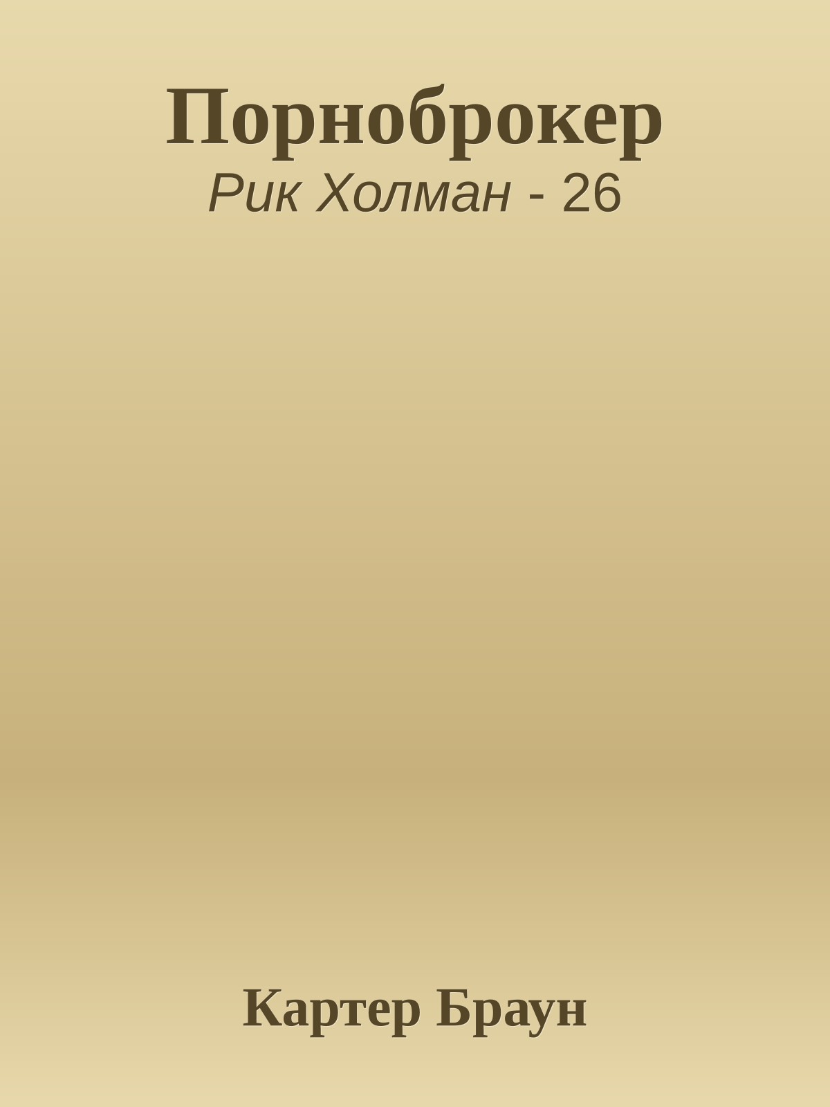 Порноброкер