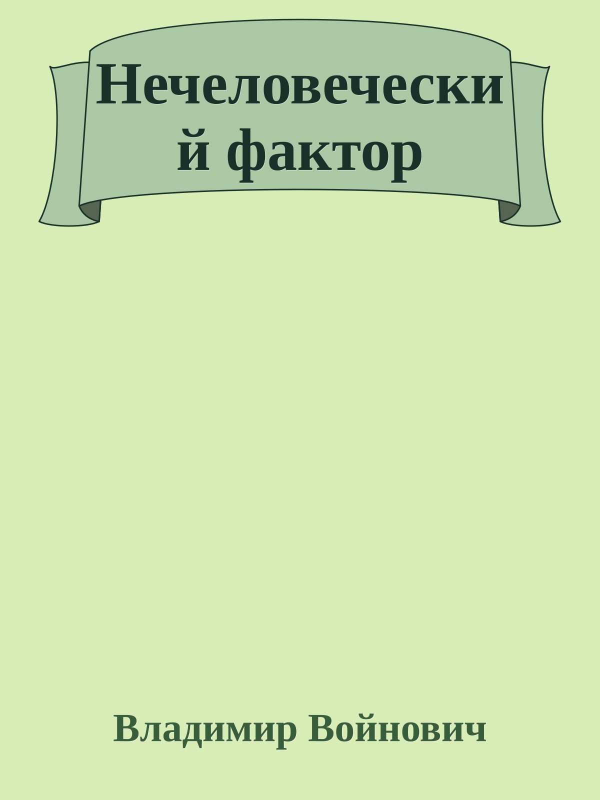 Нечеловеческий фактор