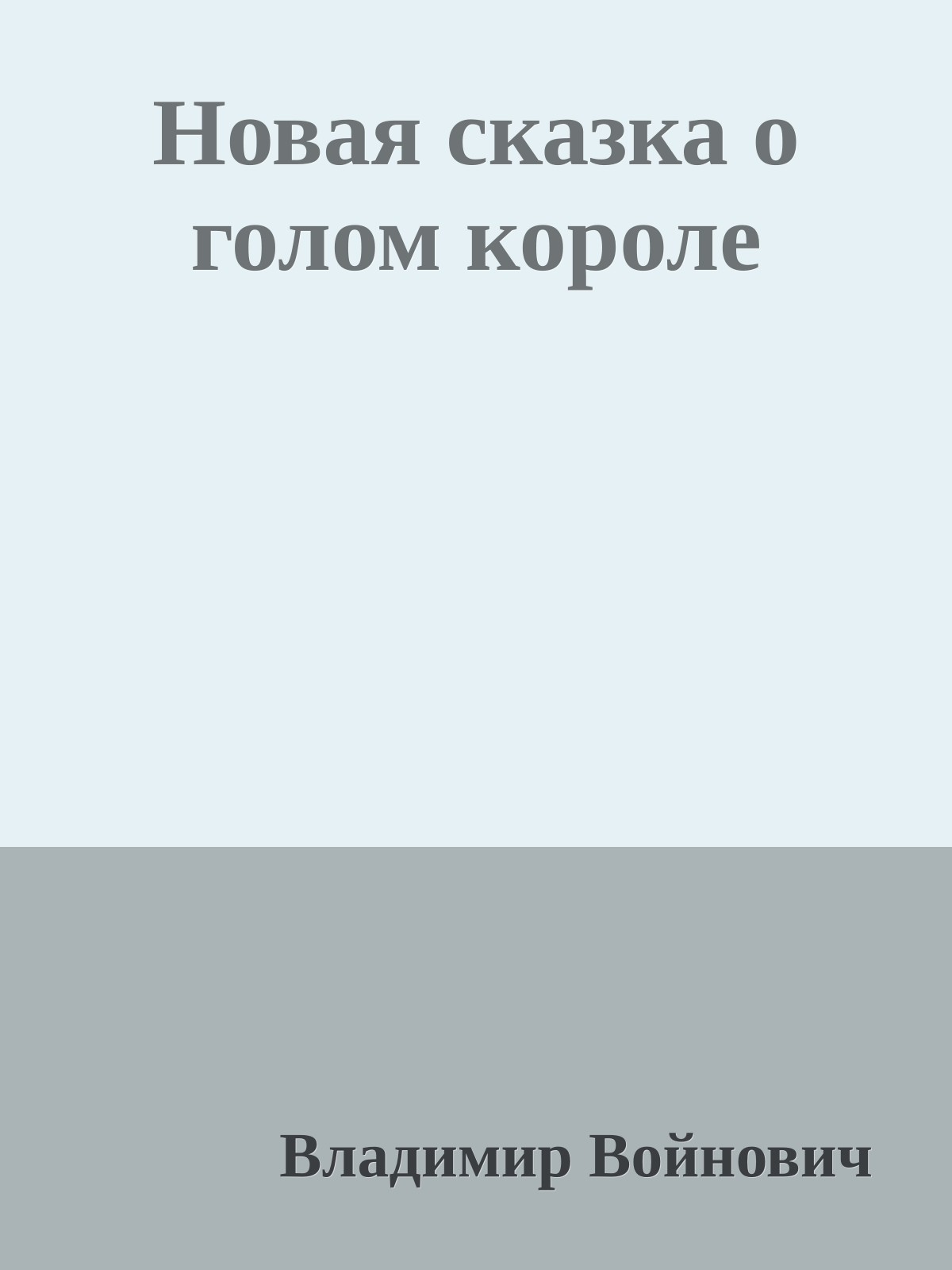 Новая сказка о голом короле