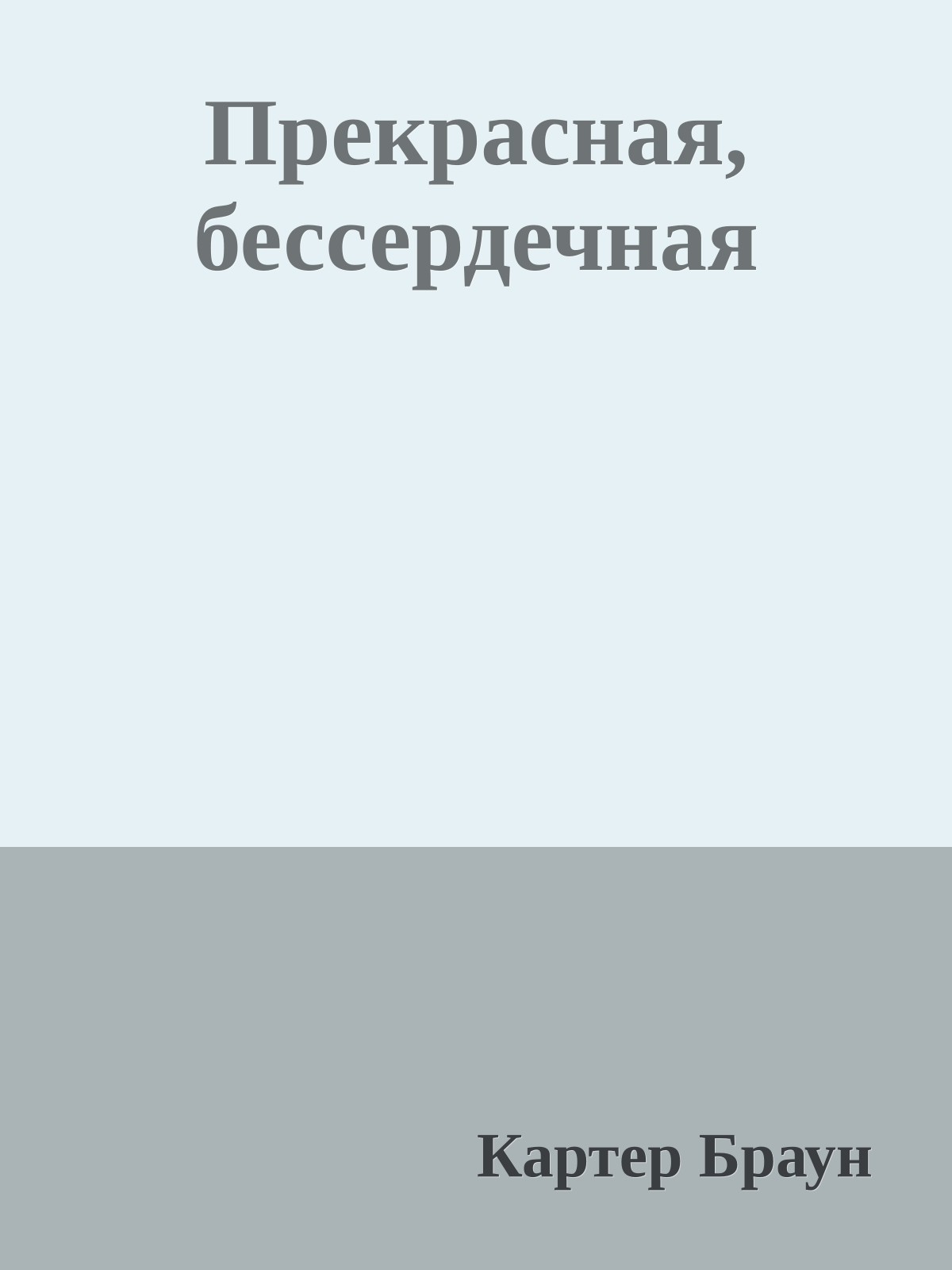 Прекрасная, бессердечная