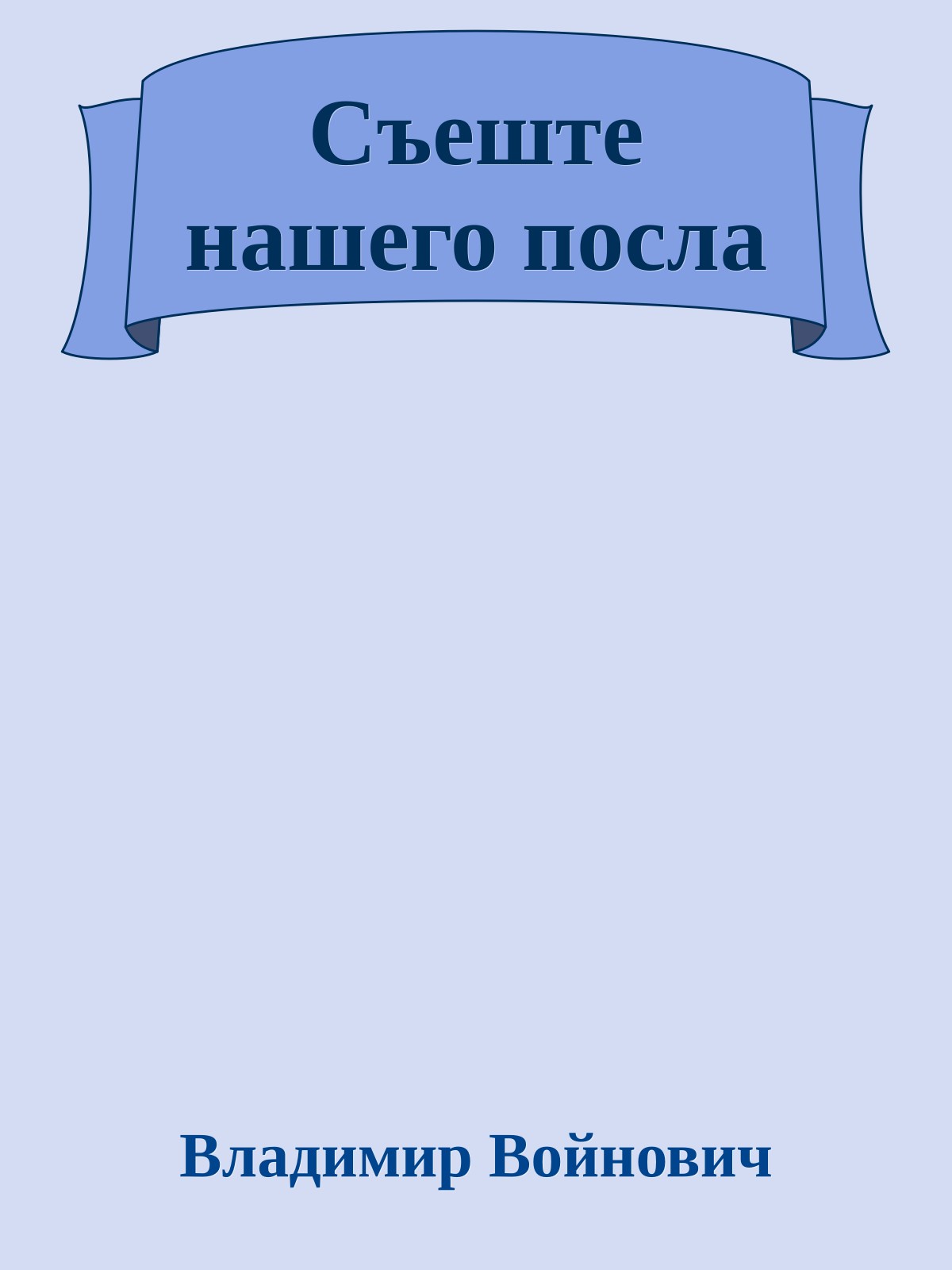 Съеште нашего посла