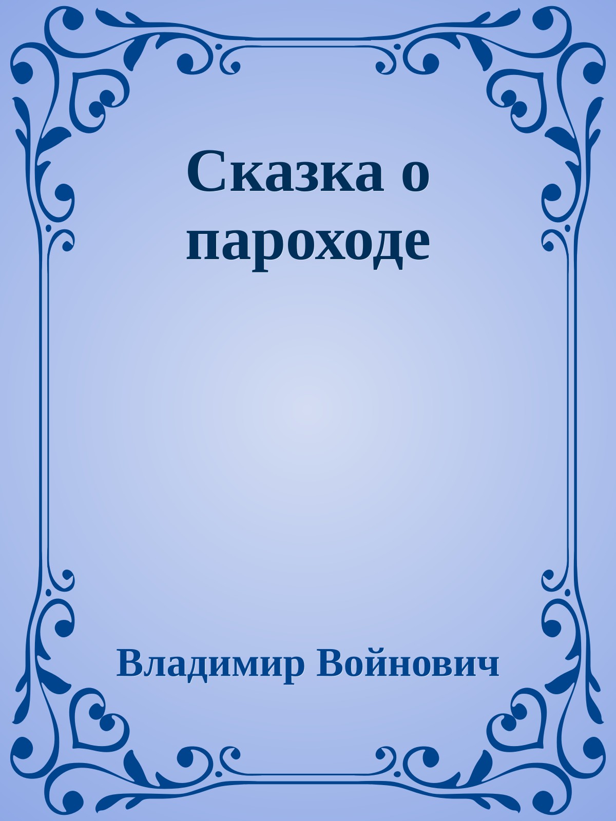 Сказка о пароходе