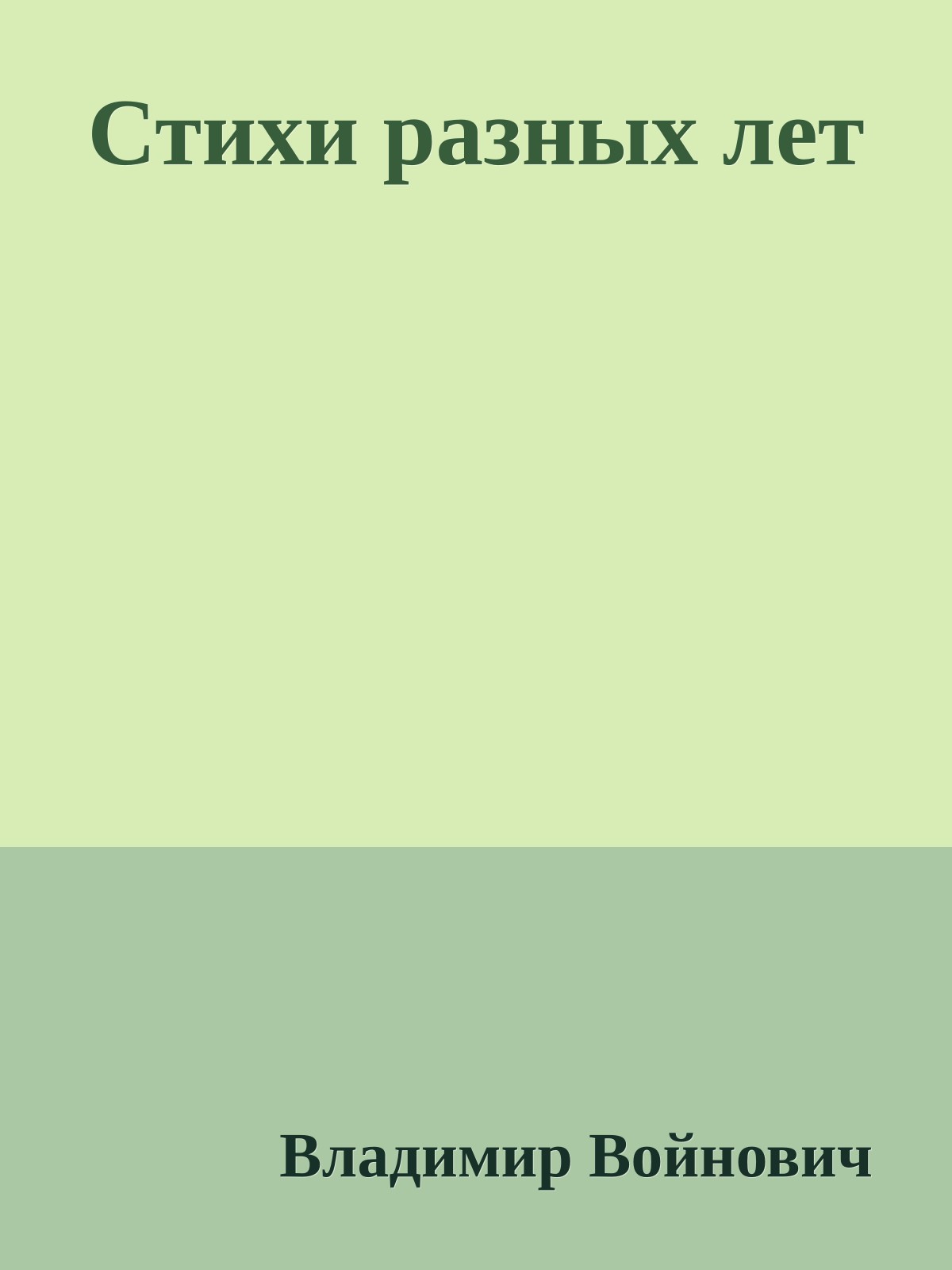 Стихи разных лет