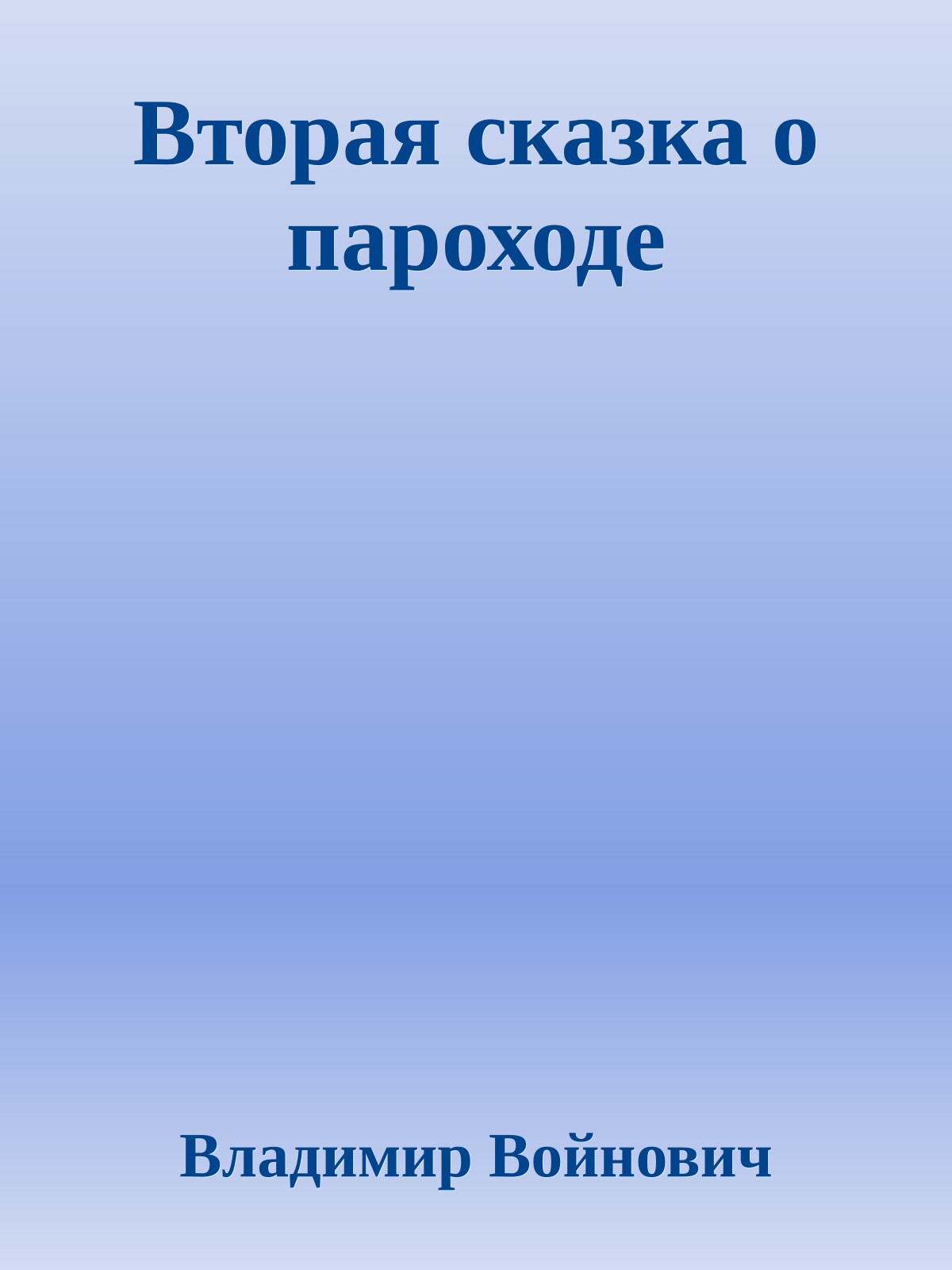 Вторая сказка о пароходе