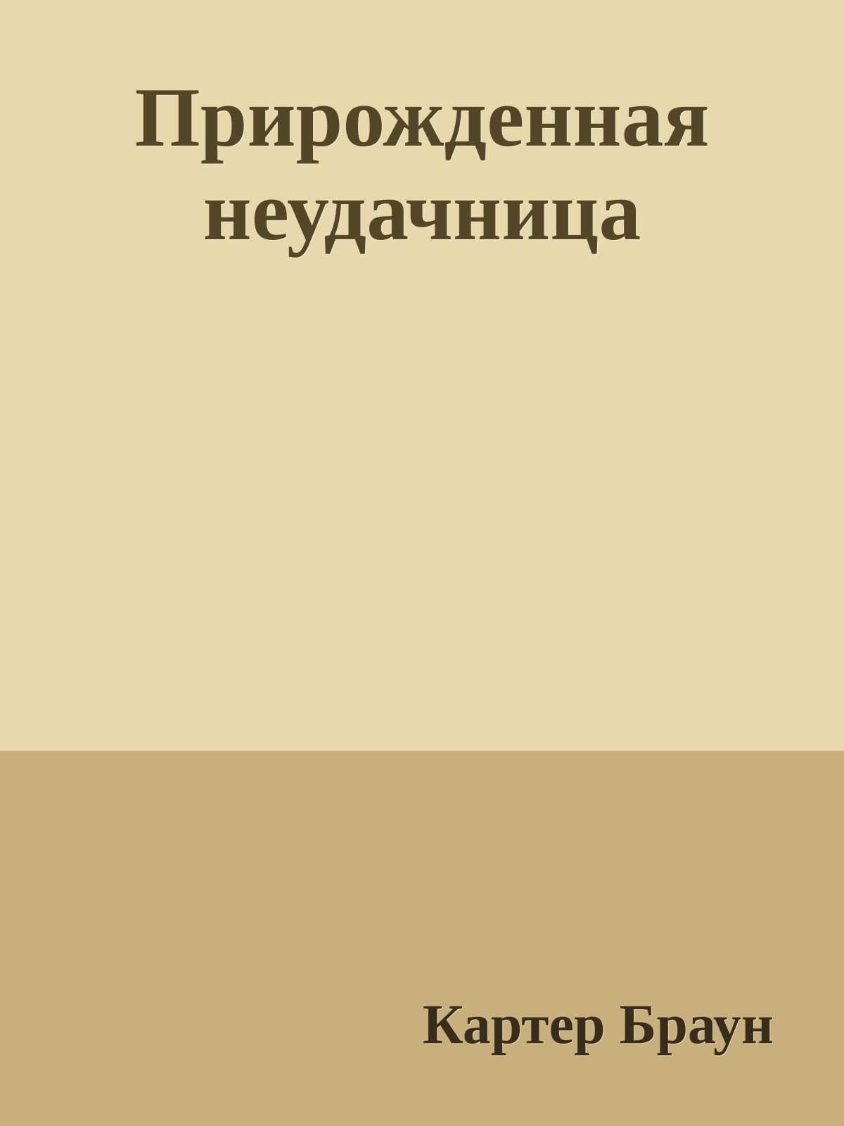 Прирожденная неудачница