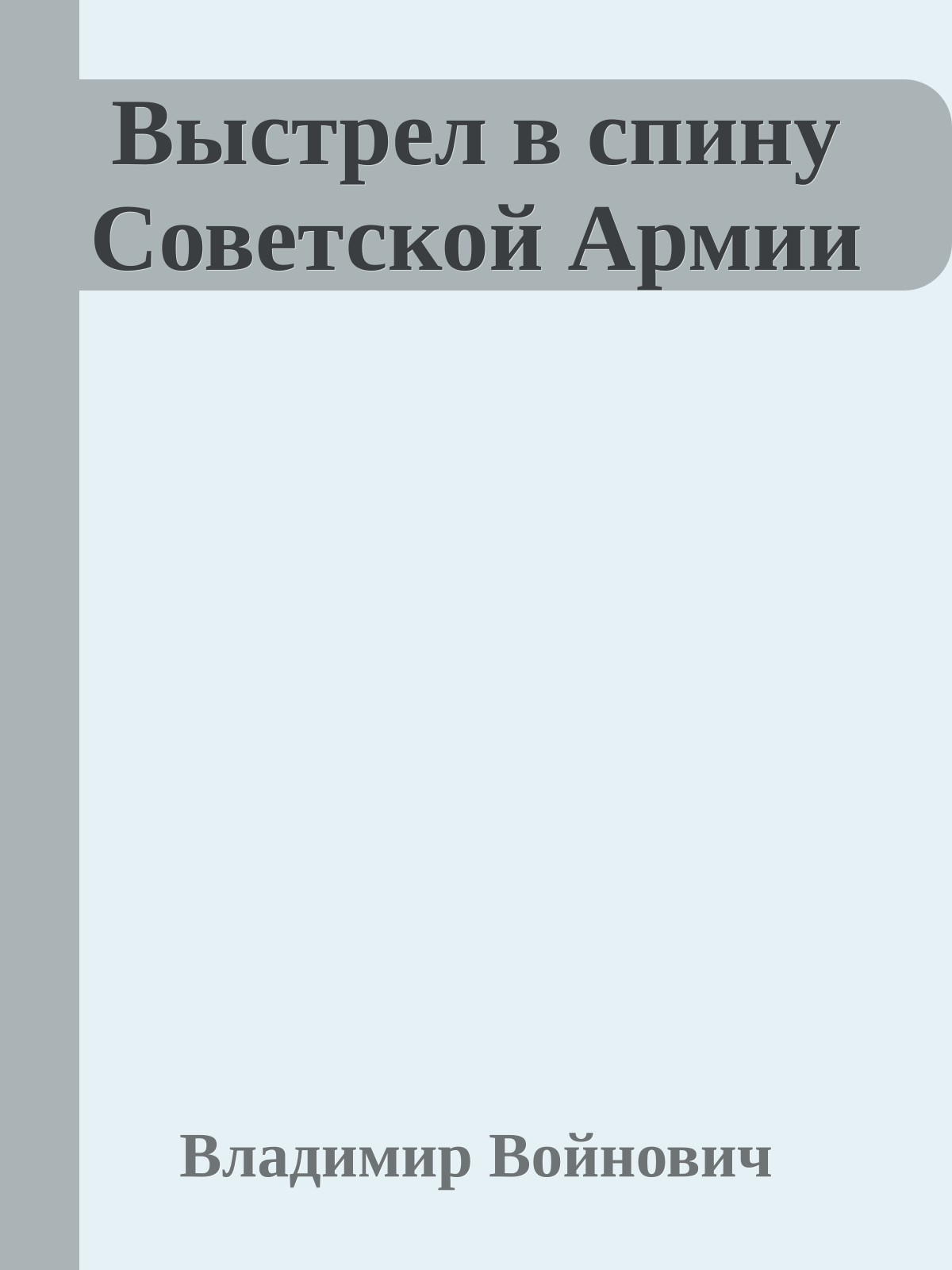 Выстрел в спину Советской Армии