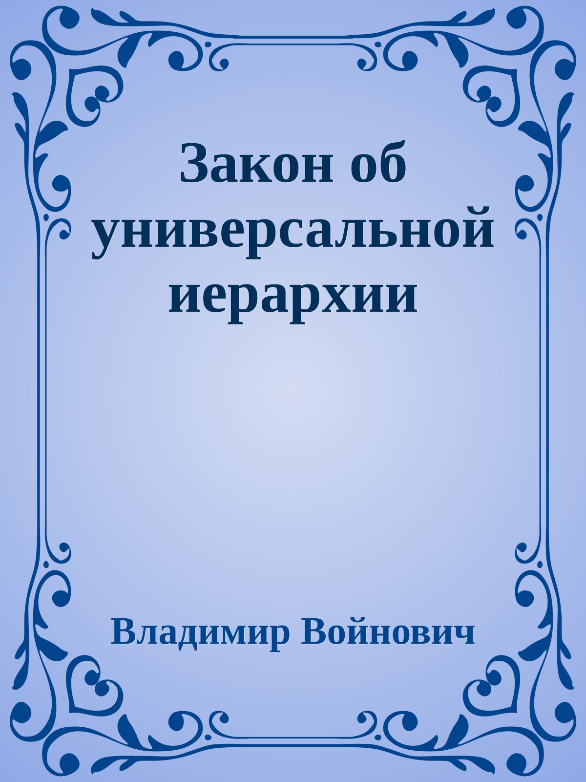 Закон об универсальной иерархии